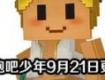 逃跑吧少年9月最新爆料,揭秘逃跑吧少年9月最新剧情揭秘